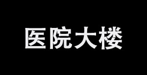 泰安無痛人流醫(yī)院